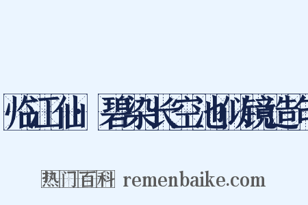 临江仙·碧染长空池似镜造句是什么意思的图片